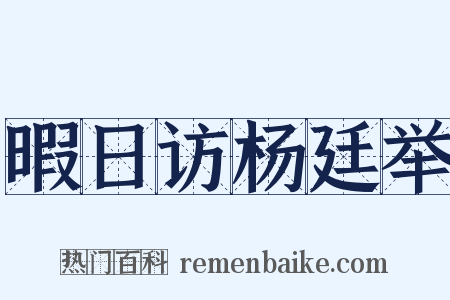 暇日访杨廷举是什么意思的图片